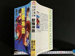 ｇ△　超獣機神ダンクーガ 獣機神曲　著・滝沢一穂　原案・奥田誠治　1990年第1刷　勁文社　/A18