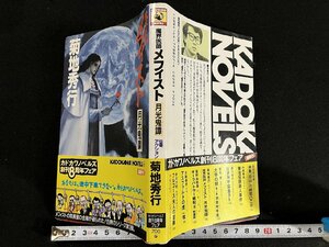 ｇ△　魔界医師 メフィスト 月光鬼譚　著・菊池秀行　平成元年初版　角川書店　/A18