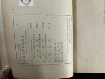 ｇ△　戦前書籍　藤田東湖の母　著・吉川綾子　昭和19年初版　帝国図書　/A18_画像4