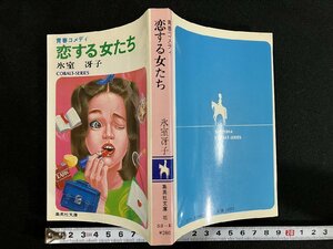 g^. делать женщина .. юность комедия работа * Himuro Saeko Showa 56 год no. 2. Shueisha /A18