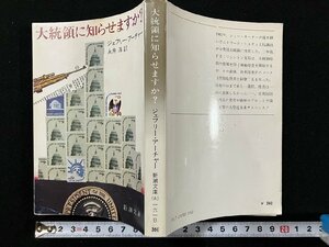 ｇ△　大統領に知らせますか？　著・ジェフリー・アーチャー　訳・永井淳　昭和53年　新潮社　/B01