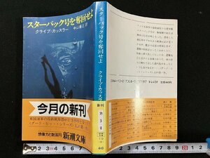 ｇ△　スターバック号を奪回せよ　著・クライブ・カッスラー　訳・中山善之　昭和60年　新潮社　/B01