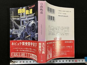 ｇ△*　自由軌道　著・ロイス・マクマスター・ビジョルド　訳・小木曽絢子　1991年初版　東京創元社　/B01