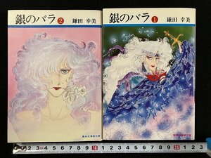 ｇ△　漫画文庫　銀のバラ　全2巻セット　著・鎌田幸美　昭和57年第1刷　集英社　/B01