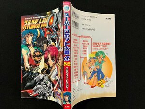 ｇ△*　漫画　スーパーロボット大戦a外伝　コミックアンソロジー　火の玉ゲームコミックシリーズ　2001年初版第1刷　光文社　/A16