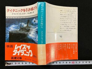 ｇ△*　タイタニックを引き揚げろ　著・クライブ・カッスラー　訳・中山善之　昭和56年　新潮社　/A18