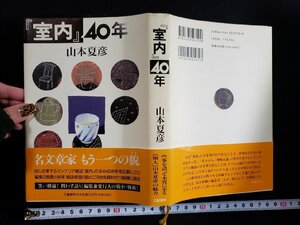 ｈ△*　『室内』40年　山本夏彦・著　平成9年　文藝春秋　/B03