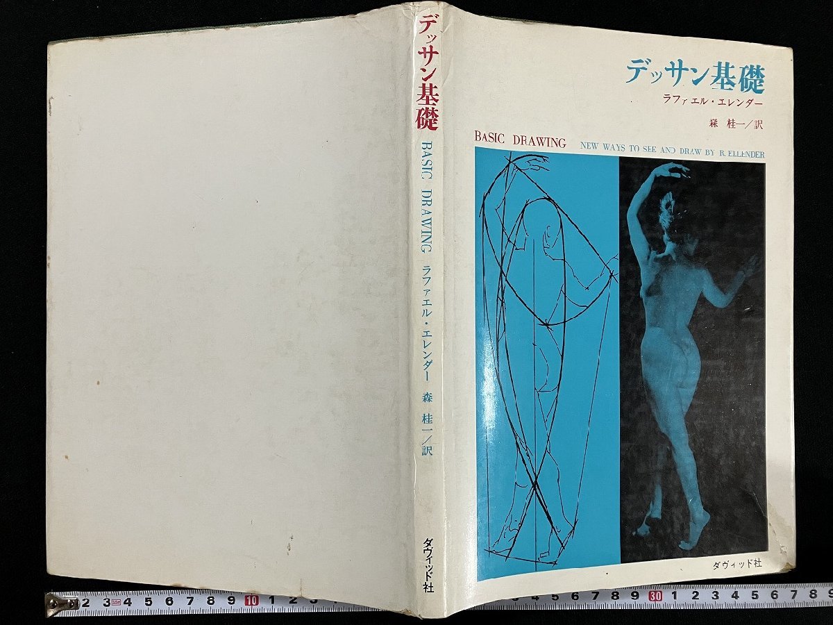 g△ Bases du dessin Auteur : Raphael Ellender Traduction : Keiichi Mori 1974 11e édition David Publishing /B02, art, divertissement, peinture, Livre technique