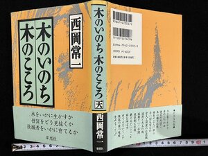 ｇ△*　宮大工　木のいのち木のこころ(天)　著・西岡常一　1996年7刷　草思社　/B02