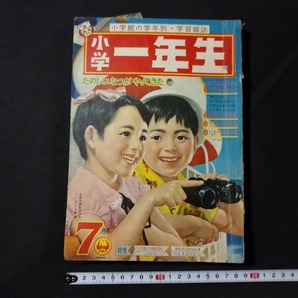 ｆ□ 古い雑誌 小学館の学習雑誌 小学一年生 昭和38年7月号 小学館 付録なし /ｄ01の画像1