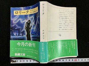 ｇ△*　ロリータ　著・ナボコフ　訳・大久庭康雄　昭和55年　新潮社　/B02