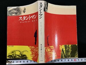 ｇ△　スタントマン　著・ポール・ブローダー　訳・南清　昭和46年初版　角川文庫　/B02