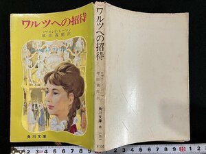 ｇ△　ワルツへの招待　著・ロザモンド・レーマン　訳・増田義郎　昭和42年初版　角川文庫　/B02