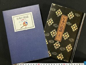 ｇ△*　日本の民話11　九州(一)　編・金沢敦子　昭和55年再版　ぎょうせい　/B03