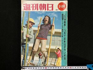 ｇ△　週刊朝日　1971年2月26日号　石油戦争一ヵ月で日本はダウンする　朝日新聞社　/B03