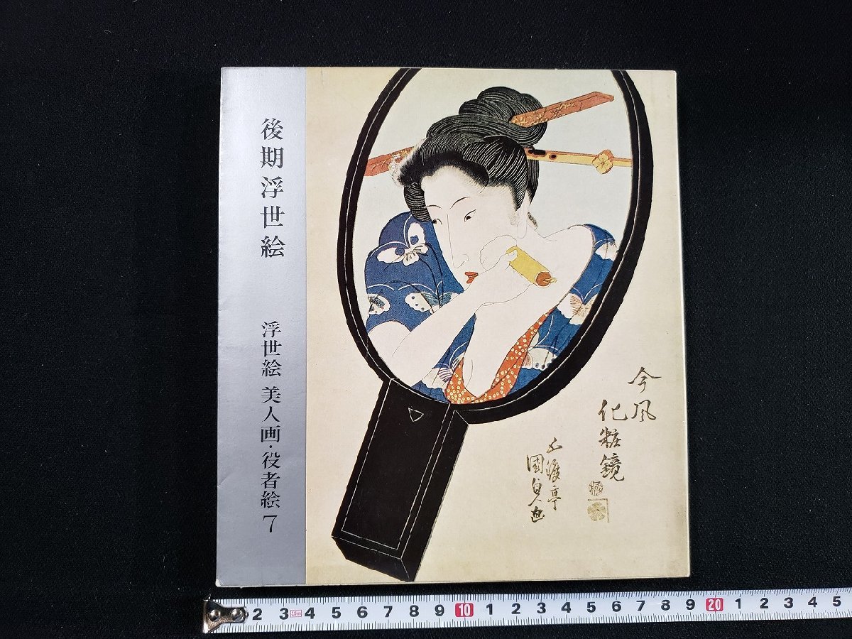 h△ أواخر Ukiyo-e Ukiyo-e Bijin-ga/Yakusha-e 7 كوزابورو أوكا شيجيزو سوزوكي/المؤلف 1966 Kodansha UKIYOE /B04, تلوين, كتاب فن, مجموعة من الأعمال, كتالوج مصور