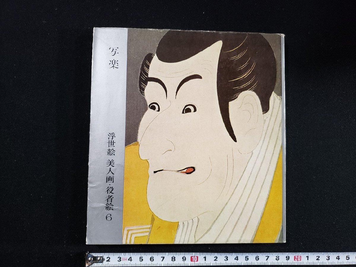 h△ Sharaku Ukiyo-e Bijin-ga/Yakusha-e 6 Escrito por Juzo Suzuki 1966 Kodansha UKIYOE /B04, cuadro, Libro de arte, colección de obras, Catálogo ilustrado