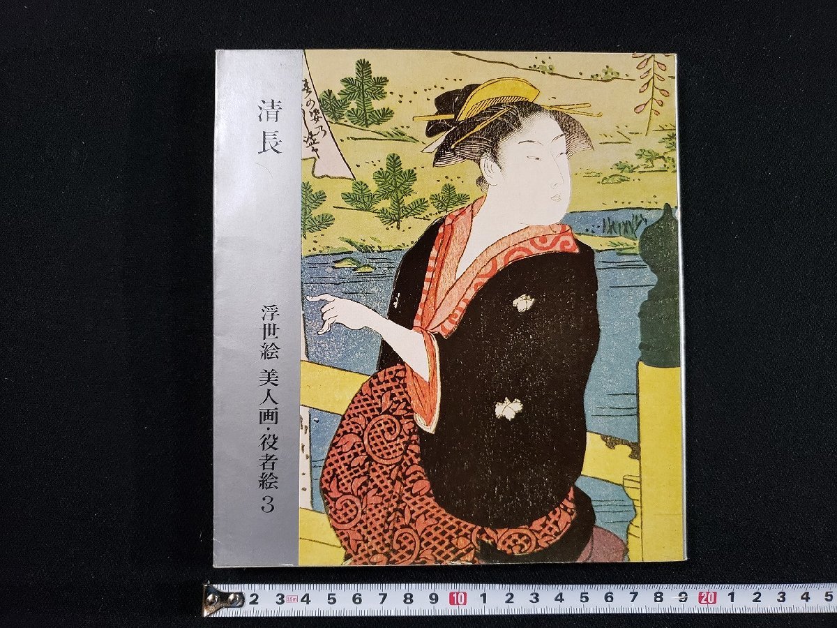 h△ 清長 浮世絵 美人画･役者絵3 楢崎宗重･著 昭和40年 講談社 UKIYOE /B04, 絵画, 画集, 作品集, 図録