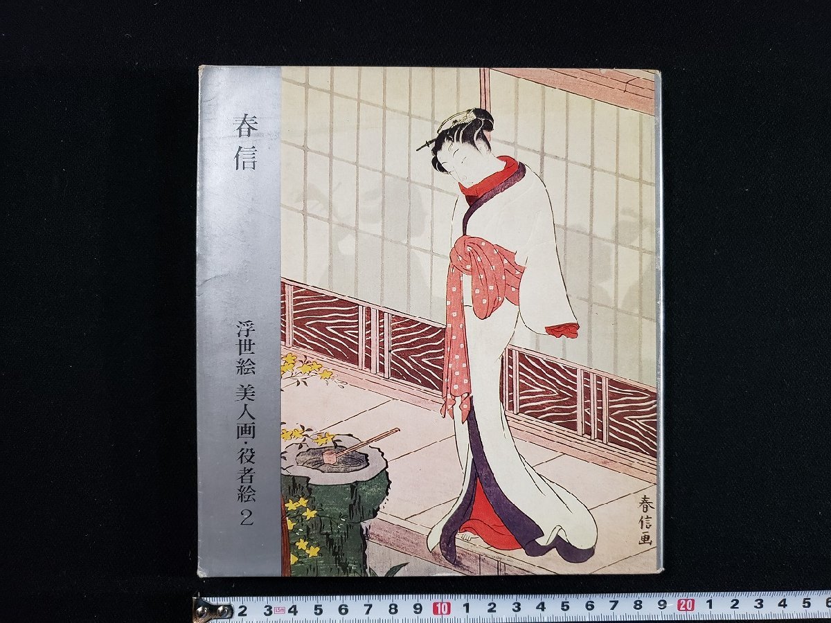 h△ 春信 浮世絵 美人画･役者絵2 高橋誠一郎･著 昭和40年 講談社 UKIYOE /B04, 絵画, 画集, 作品集, 図録