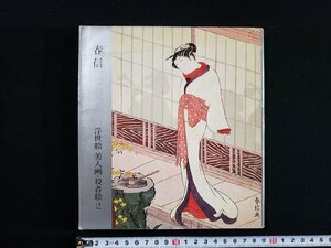 Art hand Auction h△ 春信 浮世絵 美人画･役者絵2 高橋誠一郎･著 昭和40年 講談社 UKIYOE /B04, 絵画, 画集, 作品集, 図録