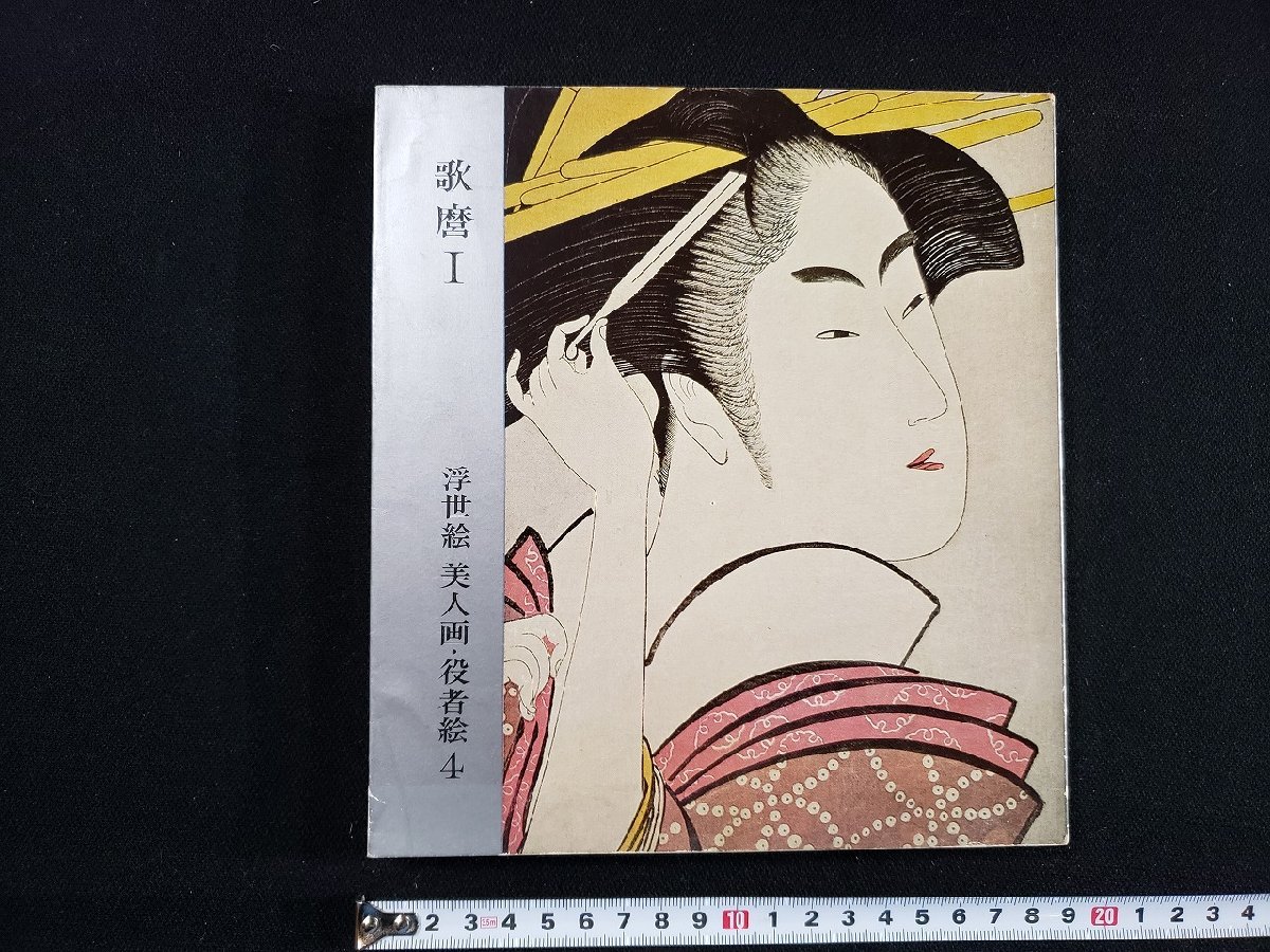 h△ Utamaro I Ukiyo-e Mujeres hermosas y actores 4 de Muneshige Narazaki 1965 Kodansha UKIYOE /B04, Cuadro, Libro de arte, Recopilación, Catalogar