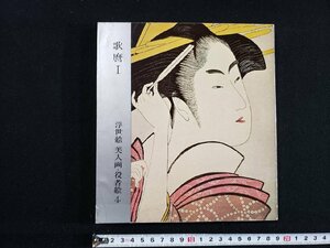 ｈ△　歌麿Ⅰ　浮世絵 美人画・役者絵4　楢崎宗重・著　昭和40年　講談社　UKIYOE　/B04