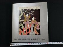 ｈ△　春信　浮世絵 美人画・役者絵2　高橋誠一郎・著　昭和40年　講談社　UKIYOE　/B04_画像6