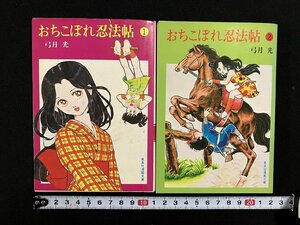 ｇ△　漫画文庫　おちこぼれ忍法帖　全2巻セット　著・弓月光　昭和56年第1刷　集英社　/B01