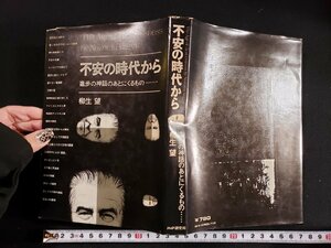 ｈ△*　不安の時代から　進歩の神話のあとにくるもの　柳生望・著　昭和48年　PHP研究所　/B04