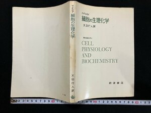 ｇ△　マッケルロイ 細胞の生理化学　現代生物学入門2　訳・太田行人　1979年第7刷　岩波書店　/B04