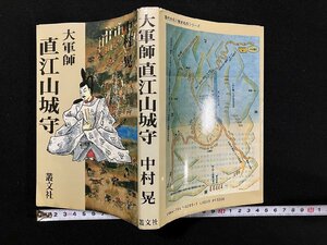 ｇ△*　大軍師 直江山城守　現代を拓く歴史名作シリーズ　著・中村晃　平成5年　叢文社　/B04