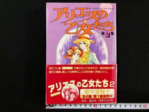 ｇ△*　アリエスの乙女たち　第2集　著・里中満智子　1983年第1刷　講談社　KCスペシャル　/B05