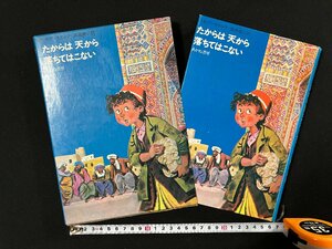 ｇ△*　たからは天から落ちてはこない　著・デンネボルク童話全集5　訳・高橋健二　1970年　あかね書房　/B05