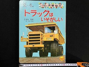 ｇ△　古い絵本　保育絵本　トラックはいそがしい　2～4歳　1975年　小学館　/B05