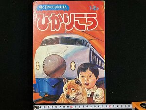 ｇ△　古い絵本　母と子ののりものえほん　ひかりごう　1～3才　文・横山俊一　絵・梅田紀代志　文研出版　発行年不明　/B05