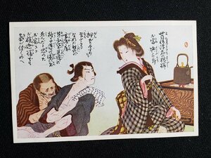 ｈ△　戦前 絵葉書　世は情浮名の横櫛　お富 輿三郎　歌舞伎　浄瑠璃　浮世絵　錦絵　UKIYOE　/pc56