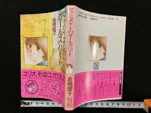 ｇ△　マッシュポテトのガールズハート　著・倉橋燿子　昭和63年第1刷　講談社　ティーンズハート　/B06