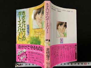 ｇ△　きざみパセリのボーイズハート　著・倉橋燿子　昭和63年第1刷　講談社　ティーンズハート　/B06