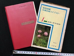 ｇ△　難あり　原色図鑑　生物百科ライブラリー　四季の野外植物　1966年　北隆館　/B06