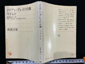 G △ портрет/дикий перевод Дориана Грей, Фукуда, Showa 52 Shinchosha/B06