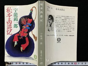 ｇ△*　秘本西遊記　著・宇能鴻一郎　1983年　徳間文庫　/B06