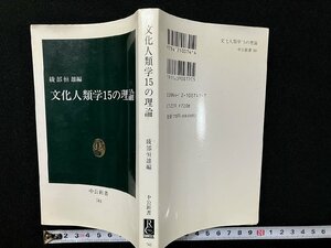 ｇ△　文化人類学15の理論　編・綾部恒雄　1990年11版　中央公論社　中公新書　/B06