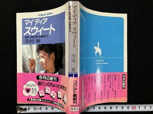 ｇ△　マイディア スウィート　著・藤川桂介　昭和58年第1刷　集英社　コバルトシリーズ　/B06