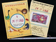 ｇ△△ 　マザーグース童話　幼年世界名作文学全集5　西條八十選　昭和40年4版　小学館　/B03_画像1