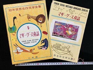 ｇ△△ 　マザーグース童話　幼年世界名作文学全集5　西條八十選　昭和40年4版　小学館　/B03