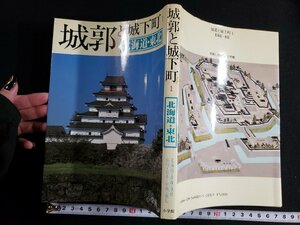 ｈ△　城郭と城下町 1　北海道・東北　昭和59年　小学館　/A03