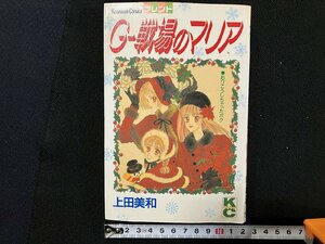 ｇ△　G-戦場のマリア　著・上田美和　1989年　講談社コミックスフレンド　/B01