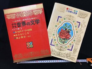 ｇ△△　カラー版名作全集 少年少女世界の文学19　ドイツ編3　昭和45年　小学館　/B07