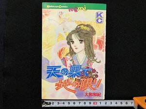 ｇ△　天の果て地の限り　著・大和和紀　昭和54年　講談社コミックスミミ　/B01