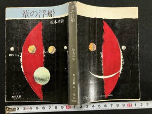 ｇ△　葦の浮船　著・松本清張　昭和49年再版　角川文庫　/B01